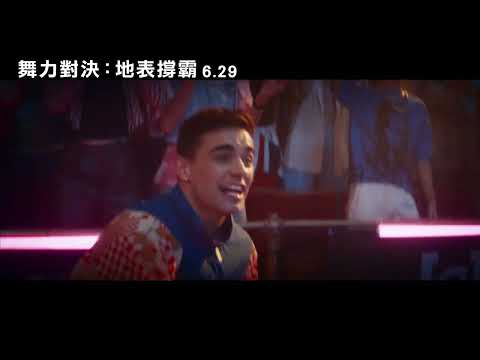 6/29 《舞力對決：地表撐霸 Breaking Point》正式預告
