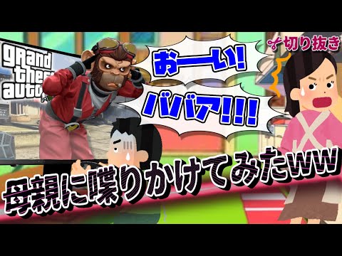 【おちょくりハマー切り抜き】【GTA5】ご飯を作ってる母親をおちょくる神回！！！！面白すぎる展開www