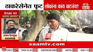ठाकरेसेना फुटीनंतर मुंबईकरांची प्रतिक्रिया! पाहुयात काय म्हणाले | Mumbai | UBT | Political News