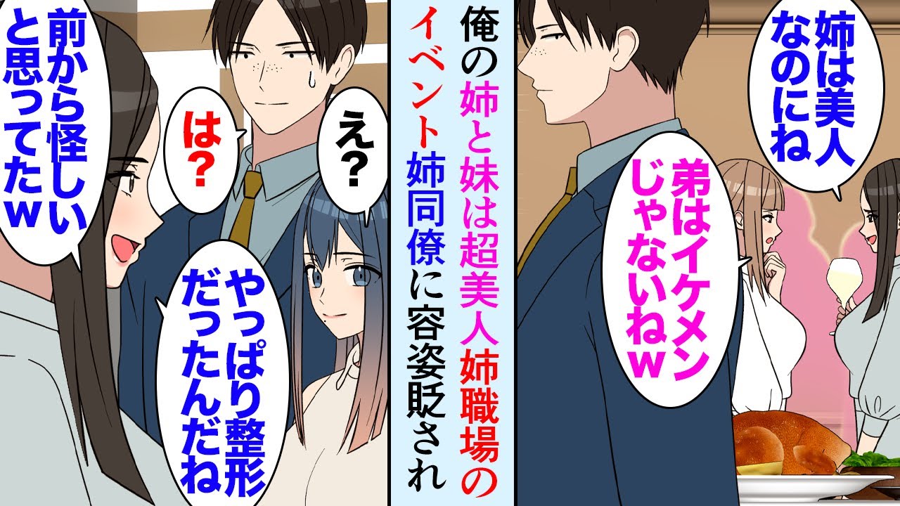 【漫画】俺の姉と妹はものすごく美人だが俺は平凡な容姿だ「本当に姉弟？」→姉の職場のイベントに妹と2人で訪れたら、姉の同僚に見下され「弟がブスって事は姉妹も本当は整形なんじゃない？ｗ」【マンガ動画】