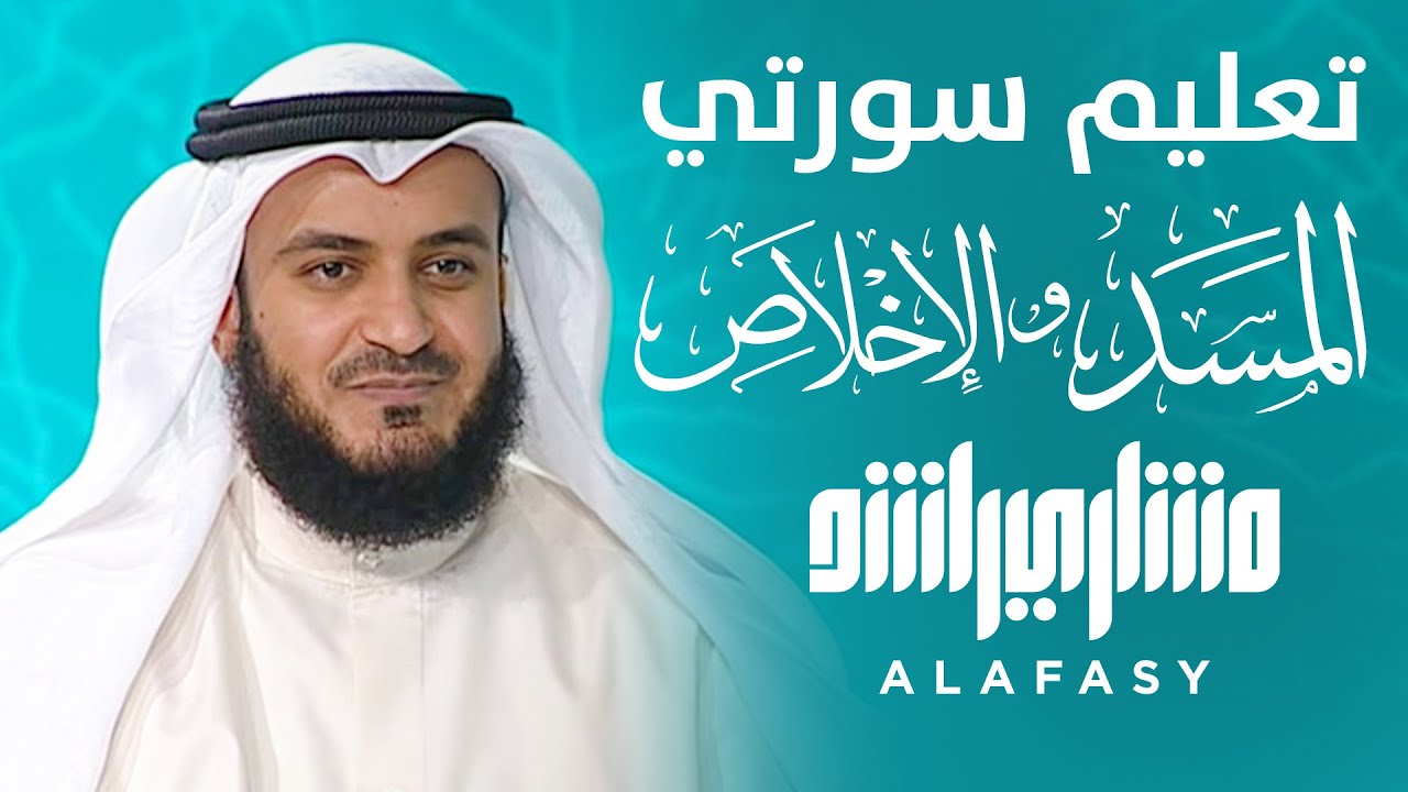 ⁣خلونا معاه - الحلقة الثالثة - تعليم سورتي المسد و الإخلاص - مشاري راشد العفاسي #Alafasy