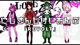 にじさんじ軽音部  解散GIG「REVOLT」