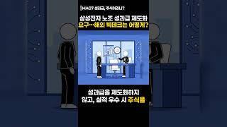 삼성전자 노조 성과급 제도화 요구…해외 빅테크는 어떻게?