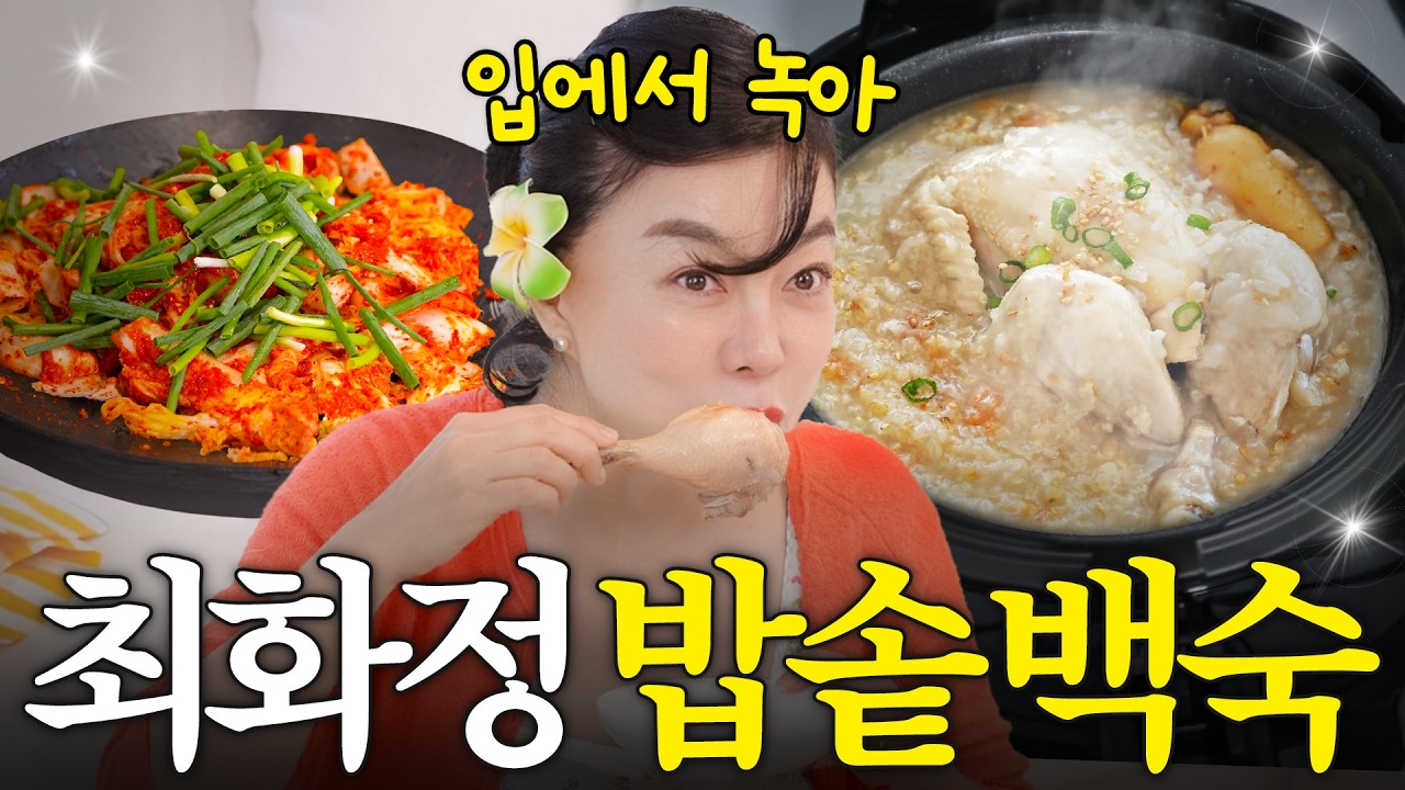 복날 절대 실패 없는 최화정 누룽지 삼계탕(5분만에 뚝딱!)