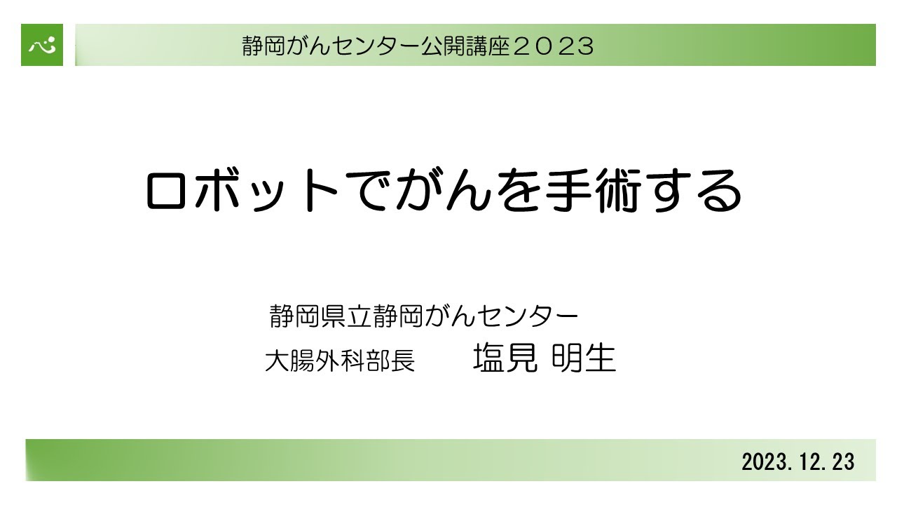 ロボットでがんを手術する(大腸外科 部長 塩見 明生) 【静岡がん
