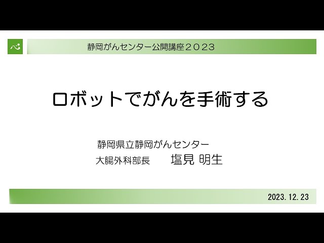 ロボットでがんを手術する(大腸外科 部長 塩見 明生) 【静岡がん