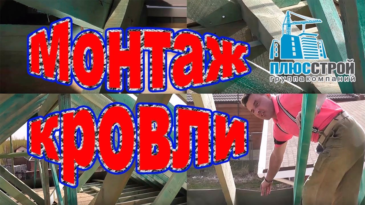 Кровельные работы. Стропильная система [Плюс Строй] - YouTube