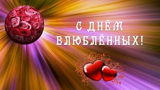 С Днём Влюблённых 💘 Песня "Валентинки" 💞 Очень красивое музыкальное Поздравление