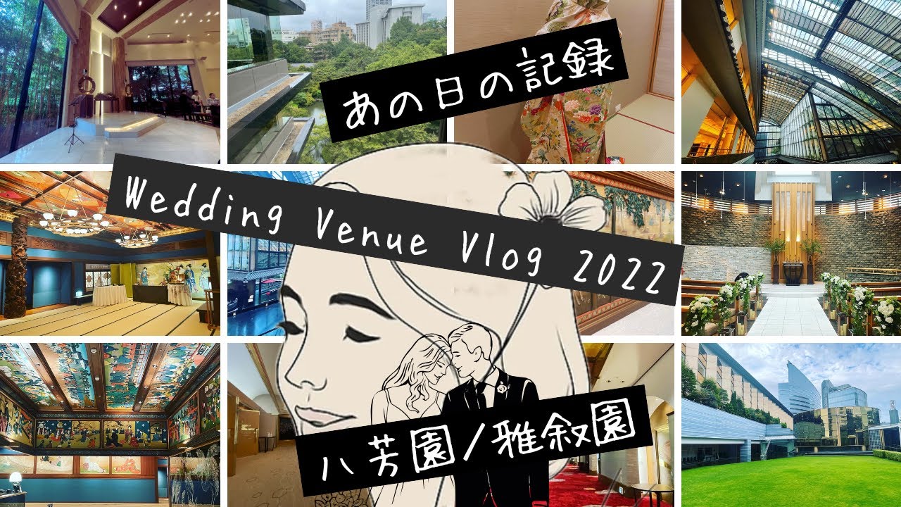 プレ花嫁だった私の式場探し｜八芳園と雅叙園（2022年）🕊️