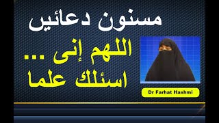 Masnun Duain - Allahumma Inni Asaluka Ilman | Dr Farhat Hashmi