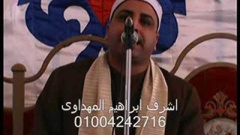 الشيخ محمد الخياط مقطع فى غاية الروعة من سورة ال عمران  ابوكبير شرقية 18-1-2014 اشرف ابراهيم
