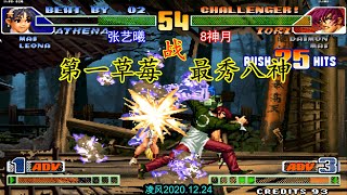 拳皇98C：8神月灵性八神激战老张顶级雅典娜，一线高手极限反三！