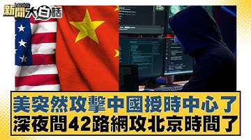 美突然攻擊中國授時中心了 深夜間42路網攻北京時間了【#新聞大白話】20251019-6｜#謝寒冰 #李大中 #張延廷