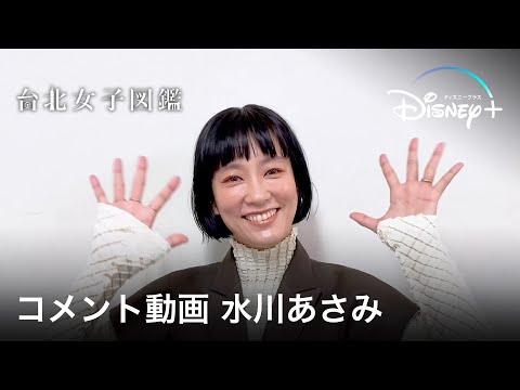 台北女子図鑑｜コメント動画 水川あさみ ｜Disney+ (ディズニープラス