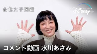 台北女子図鑑｜コメント動画 水川あさみ ｜Disney+ (ディズニープラス