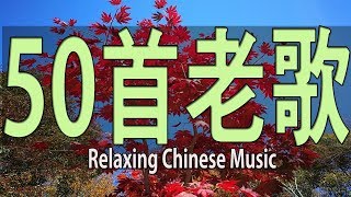 非常好聽👍👍週末最好聽的50首老歌 輕音樂 放鬆解壓 Relaxing Chinese Music