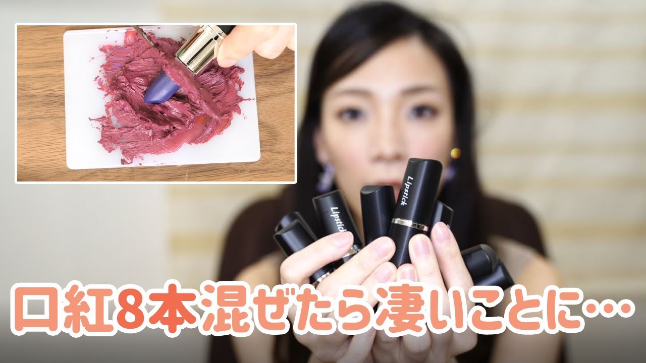口紅8色混ぜると何色になる 混ぜて塗ってみた結果がすごい事に Youtube 口紅8色混ぜると何色になる 混ぜて塗ってみた結果がすごい事に Youtube