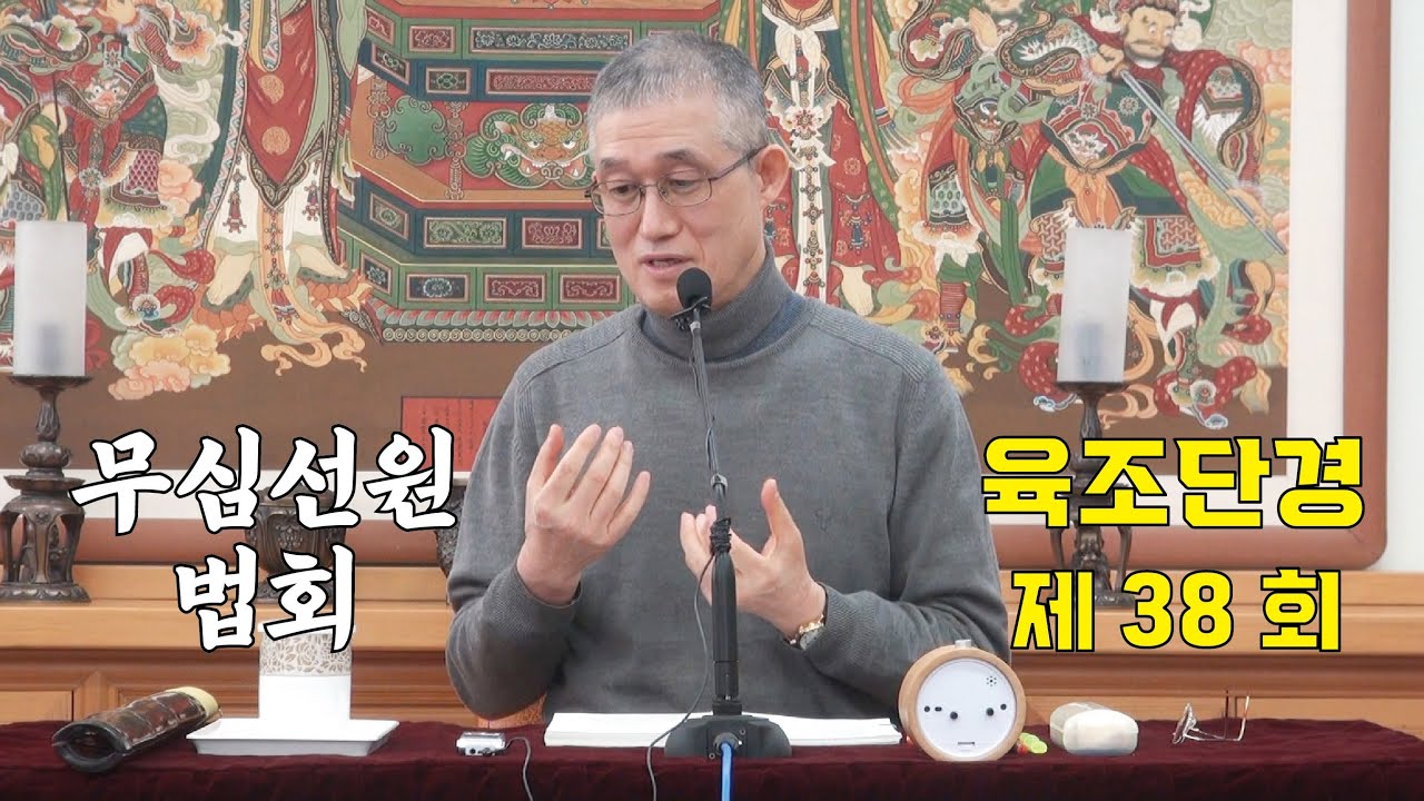 무심선원 마음공부 [견성성불의 길=육조단경 38. 정과 혜는 하나]