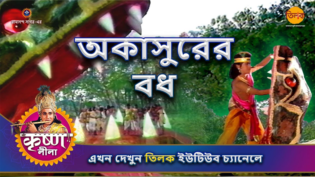 অকাসুরের বধ | কৃষ্ণ লীলা