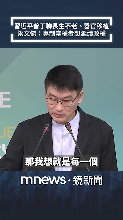 習近平普丁聊長生不老、器官移植　梁文傑：專制掌權者想延續政權｜#shorts #鏡新聞