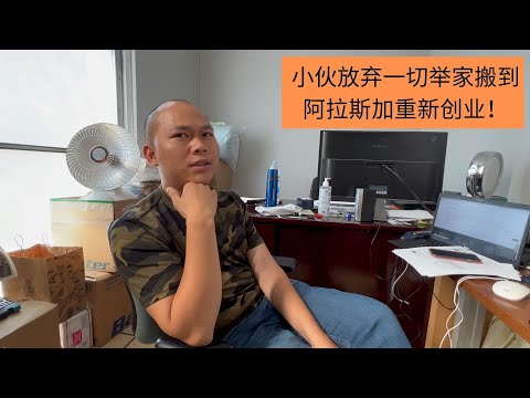 小伙放弃一切举家搬到阿拉斯加，买房子做民宿+买汽车做出租，刚从加州买了十几台新车，现在征求车友开过去