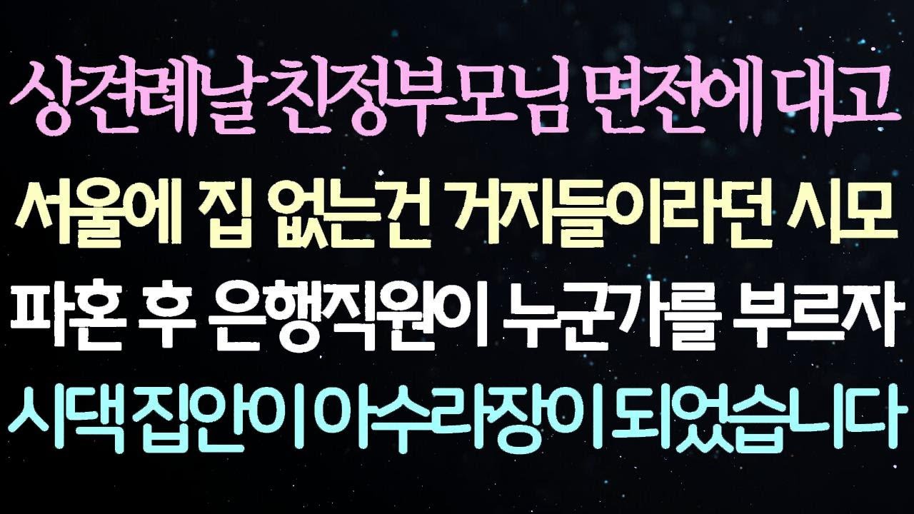상견례 날 친정부모님 앞에서 서울에 집이 없는 것은 거지라고 말한 시어머니와의 약혼이 끝난 후, 은행 직원이 누군가를 호출하자 시댁이 소란스러워졌습니다.