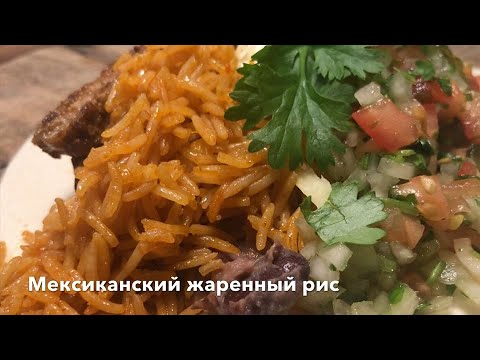 Вопрос: Как приготовить мексиканский рис?