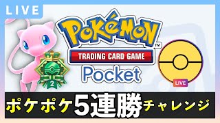 【ポケポケ】「幻のいる島」５連勝イベント！最強デッキでガチ対戦する配信【ポケカポケット】