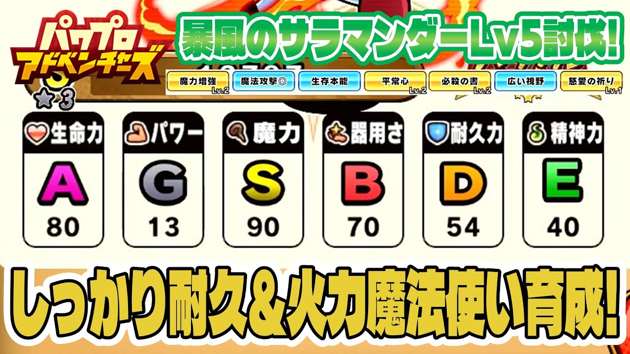 【パワアド】生命力A魔力S耐久&火力火魔法使い育成方法実践解説～！暴風のサラマンダーLv5討伐してみた！【パワプロアドベンチャーズ｜初心者向け攻略動画】