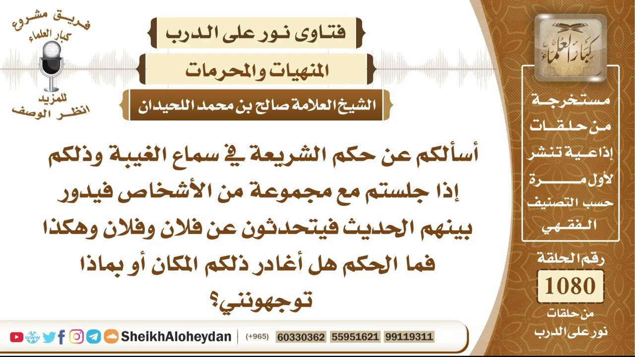 13321 - حكم الاستماع لغيبة في المجالس وما الواجب على المسلم إذا سمع أشخاصًا يتحدثون في غيبة الآخرين
