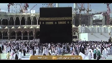 سورة الجمعة Al-jumua - عبد الهادي  كناكري Saudi Quran HD