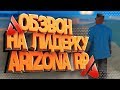 Обзвон на Лидерку Arizona RP - GTA SAMP