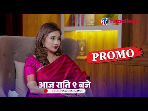 प्रस्ट प्रश्नमा राष्ट्रिय स्वतन्त्र पार्टीकी सांसद विदुषी राणा, आज राति ९ बजे ।