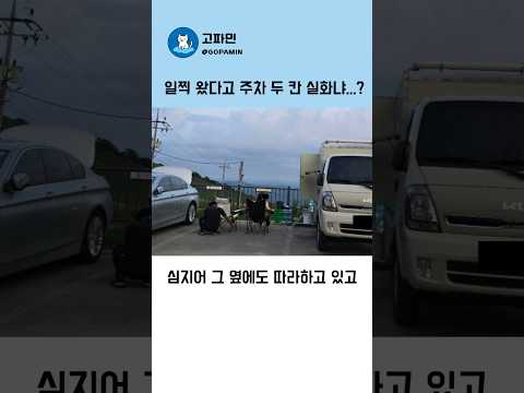 일찍 왔다고 주차 두 칸 실화냐...?