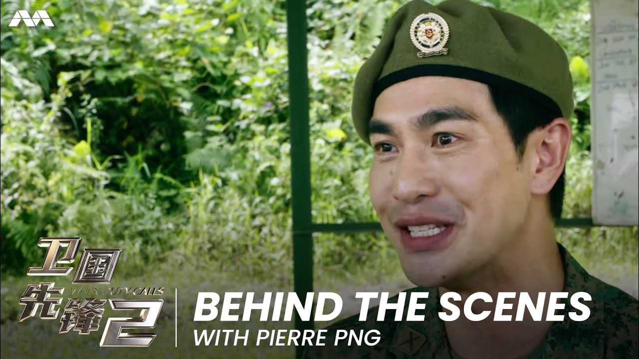 Behind The Scenes with Pierre Png | When Duty Calls S2《卫国先锋2》 | Cast Exclusives