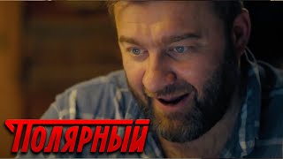 Полярный - 1 Сезон, 1 Серия