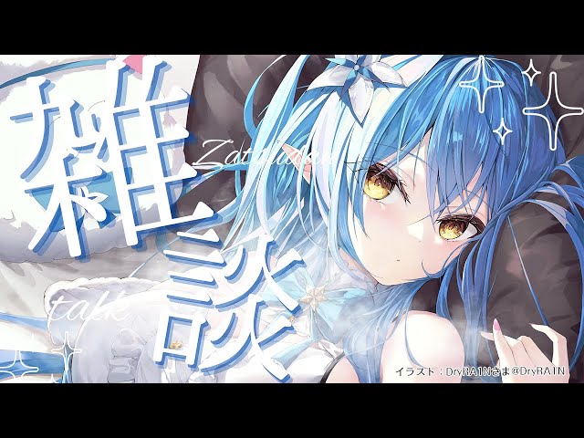 【メンバー限定】久しぶりにまったりお話し【 雪花ラミィ /ホロライブ】のサムネイル