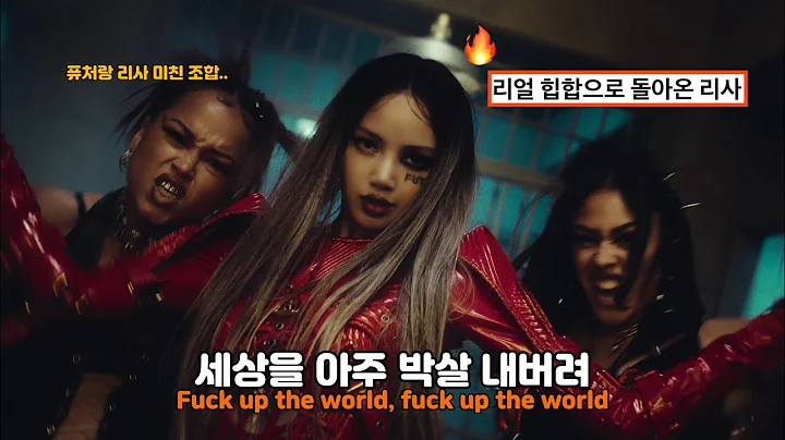 폭룡 그자체 | FXCK UP THE WORLD - LISA(feat. Future)(리사, 퓨처)[가사해석/번역/lyrics]