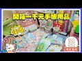開箱一千元手帳用品！？💸【蝦皮🔎：睿睿購文具舖】 #手帳用品開箱 -愉🐟