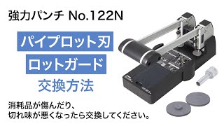 強力パンチ No.122N 消耗品の交換