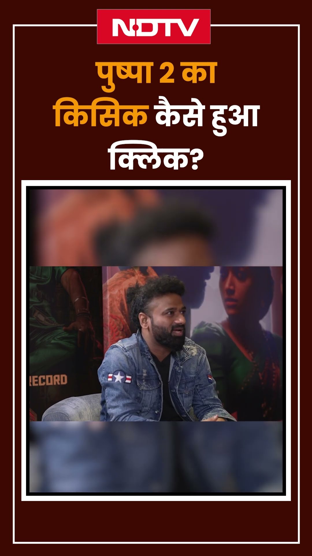 Pushpa 2 का किसिक कैसे हुआ क्लिक | Allu Arjun