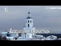 «Русский крест». «Возвращение в монастырь». 27 марта 2016