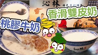 [Poor travel珠海] 沁林特色牛奶甜品店！¥11香滑雙皮奶！¥13桃膠牛奶！Zhuhai Travel 2017