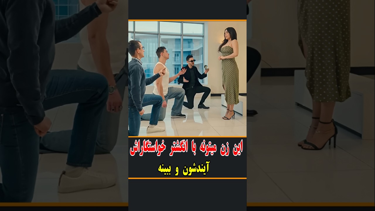 ⁣این زن می تونه با انگشتر خواستگاراش ، آیندشون و ببینه و باهاشون ازدواج کنه