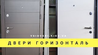 Двери Qdoors Горизонталь - входные двери в квартиру - Видеообзор VsiDveri
