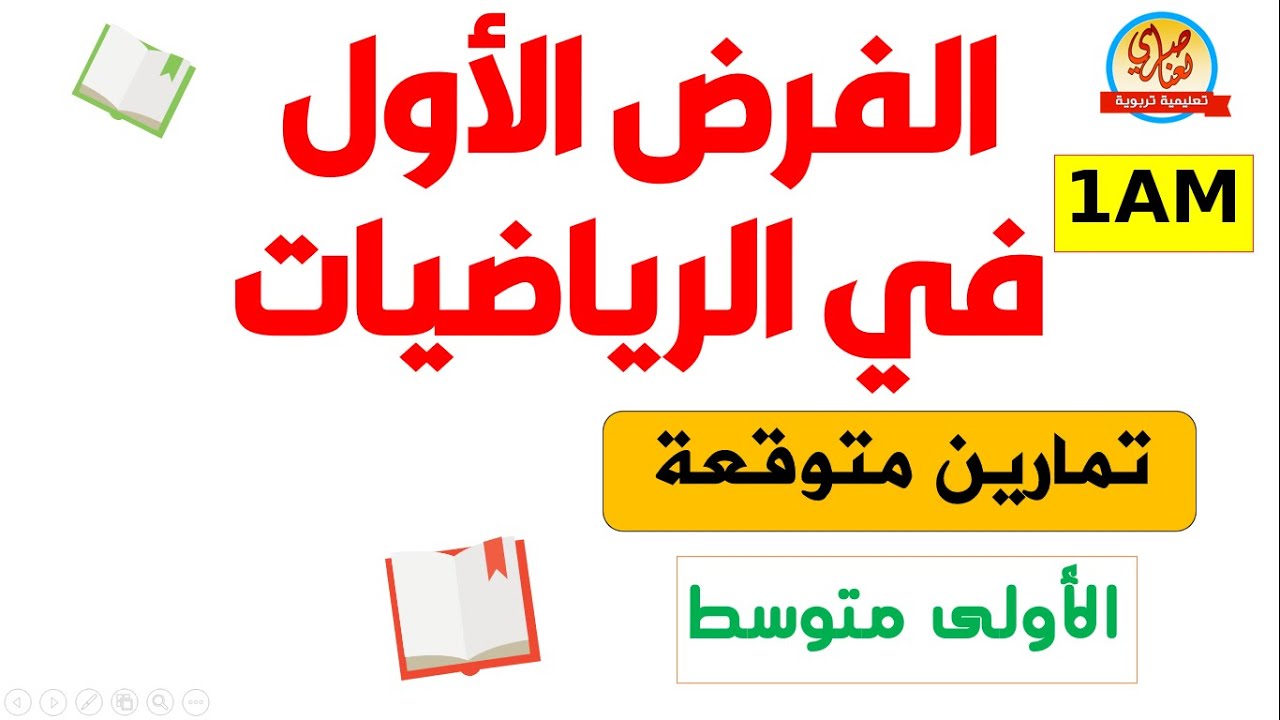 الفرض الأول في الرياضيات للسنة الأولى متوسط 1AM
