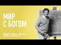 (АУДИО) Часть 6. Мир с Богом | Послание к Римлянам | Р. Ч. Спрол