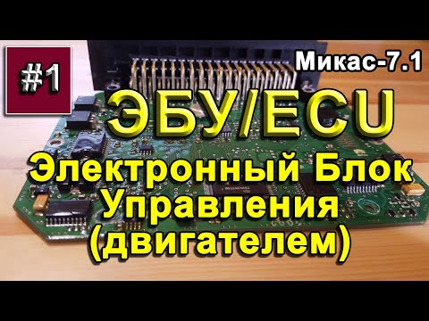 ЭБУ Микас-7.1 /ECU - Mikas 7.1