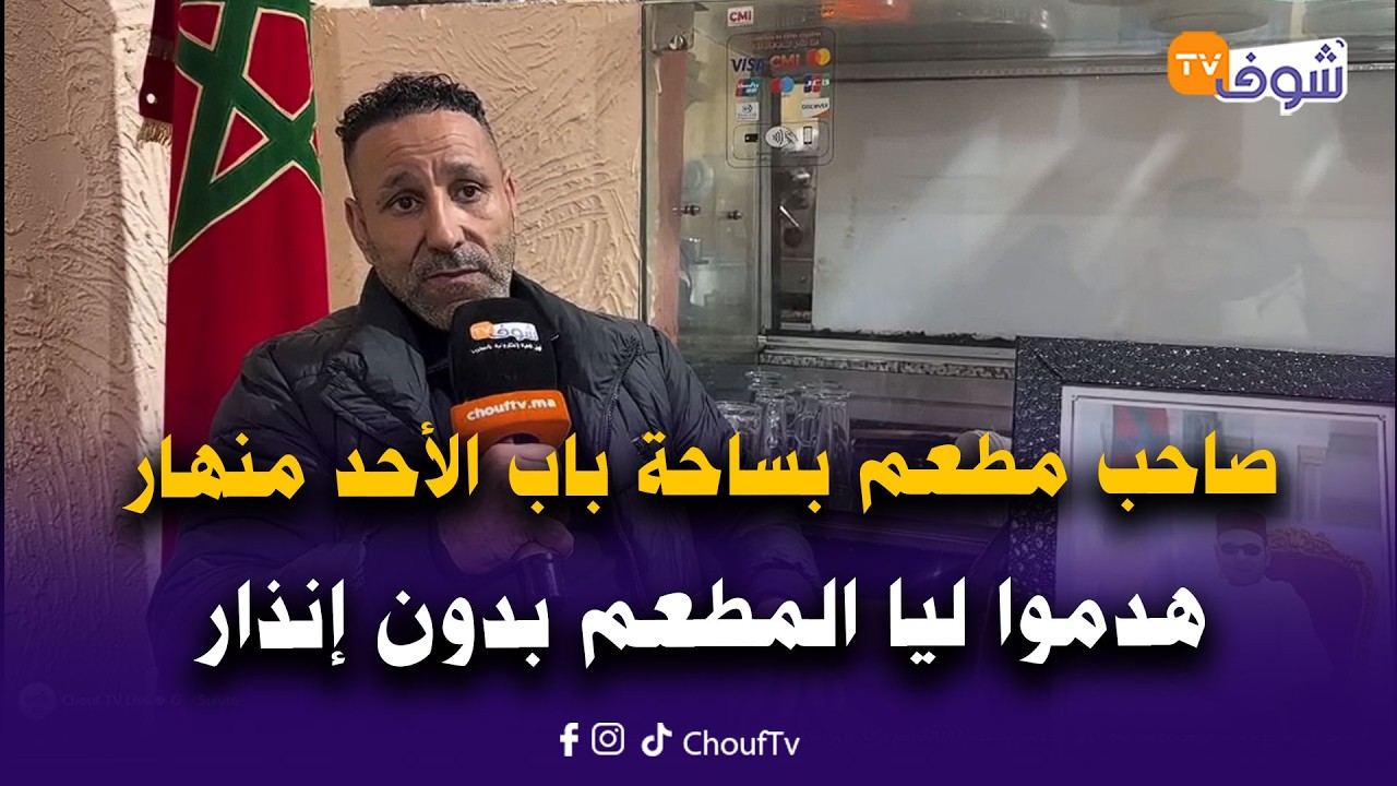 صاحب مطعم بساحة باب الأحد منهار.. هدموا ليا المطعم ديالي بدون إنذار وكلشي عندي قانوني ومعرفتش علاش