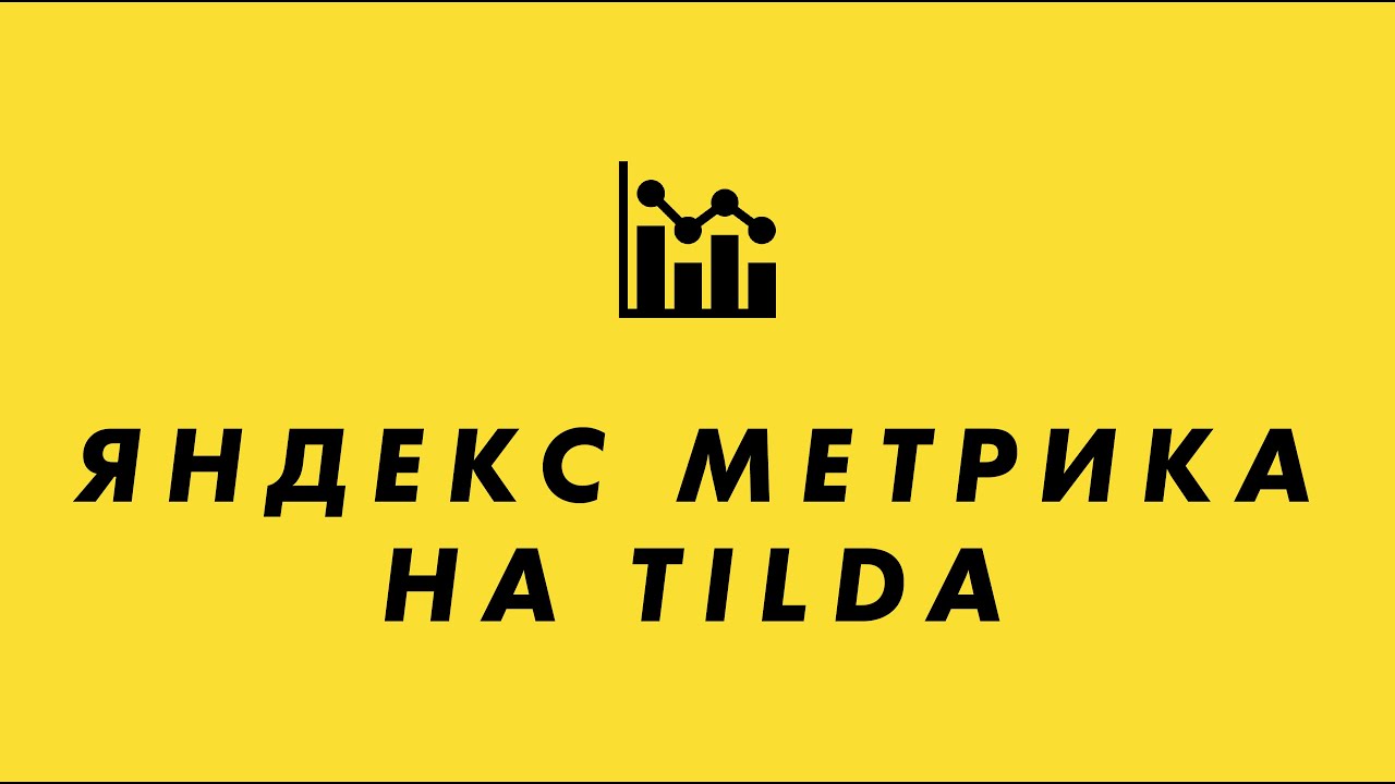 метрика человека. скрипты для тильды. Tilda метрика. Tilda метрика. счетчик метрики в тильде.